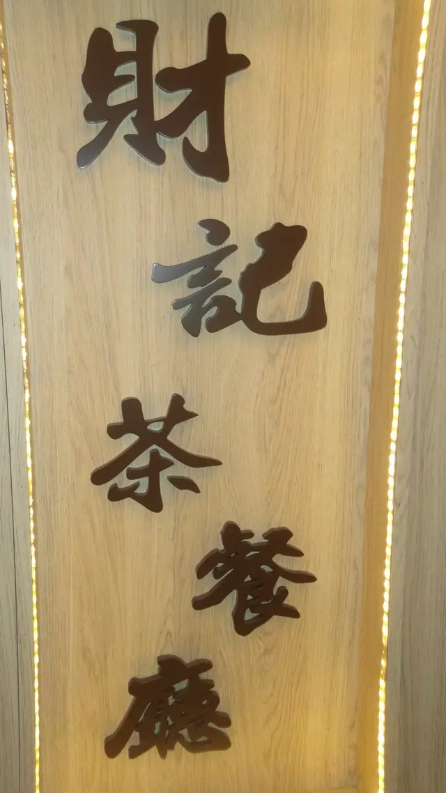 財記茶餐廳