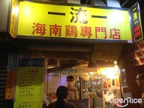 一流一海南雞外賣專門店