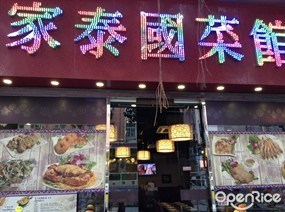 家家泰國菜館