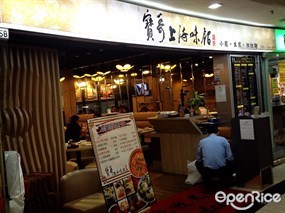 寶哥上海味館