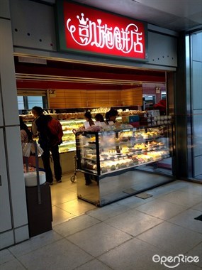 凱施餅店