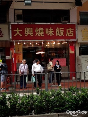 大興燒味飯店