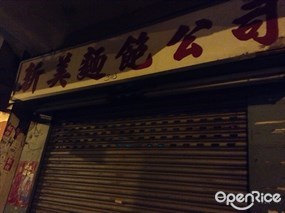 新美麵包公司