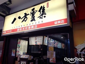 八方雲集鍋貼水餃專門店