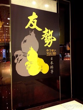 友勢日本料理