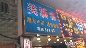 美滿會鵲局小菜