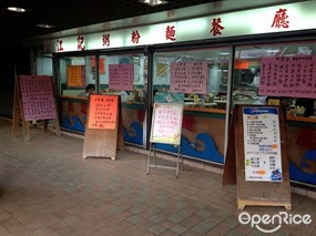 江記粥粉麵茶餐廳