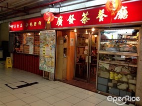 廣發茶餐廳