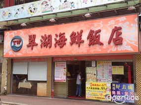翠湖海鮮飯店