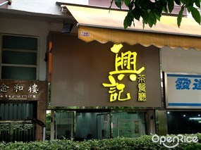 興記茶餐廳