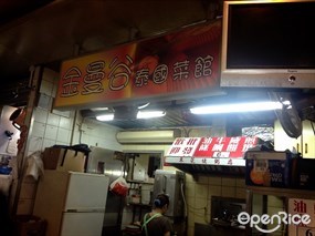 金曼谷泰國菜館