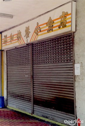 祥和快餐小食店
