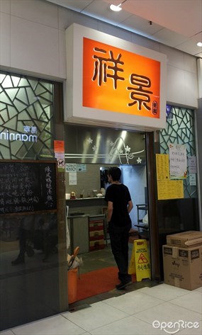 祥景茶餐廳