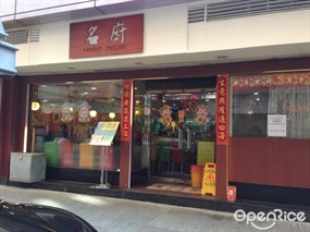 名廚