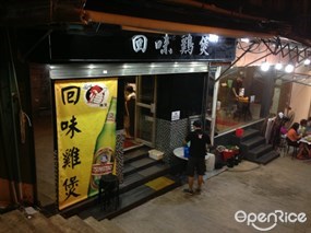 回味雞煲