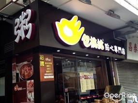 包搞掂點心專門店