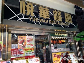悅華餐廳
