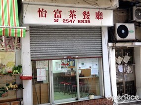 怡富茶餐廳