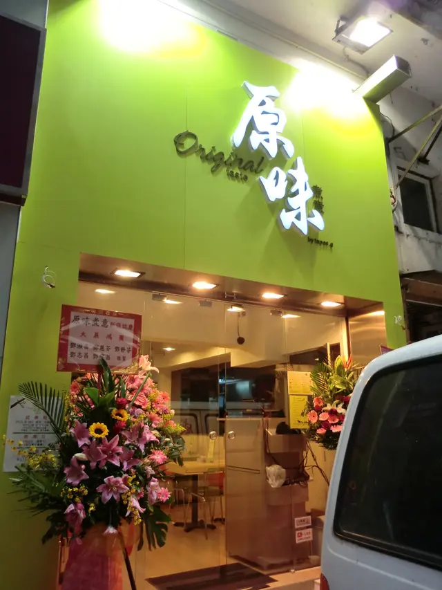 <原味煮意 Original Taste>