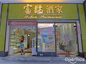 富臨酒家