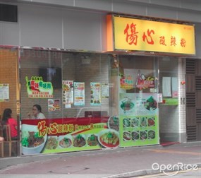 傷心酸辣粉