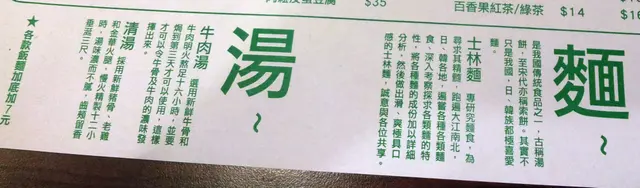 餐牌上印有「麵」及「湯」的資料介紹。