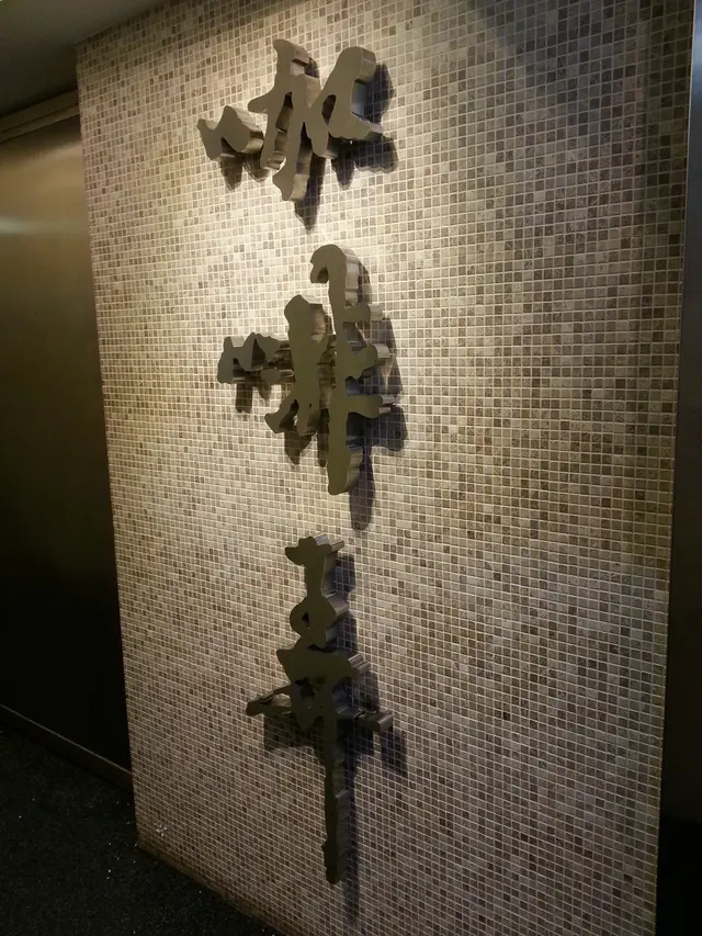 排了近一小時,終於到達門口,簡簡單單三個用毛筆寫成的大字,更顯氣派。