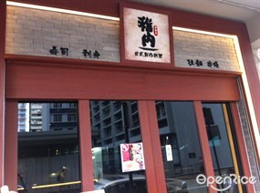 稚內日式創作料理居酒屋