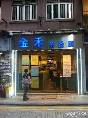 金禾茶餐廳