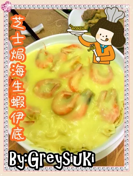 芝士焗海生蝦伊底