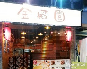 金稻園