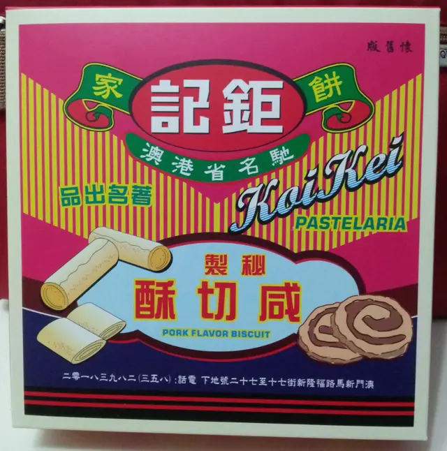 懷舊包裝夠特別,別有一番風味。