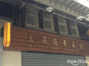 上海緣素食館