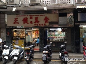 三俠潮越美食