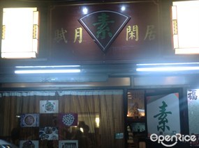 賦月閑居