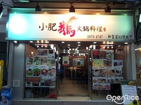 小肥鵝火鍋料理