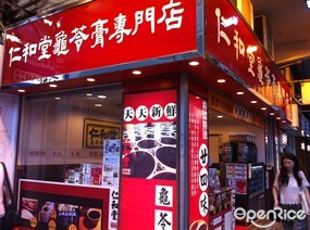 仁和堂龜苓膏專門店