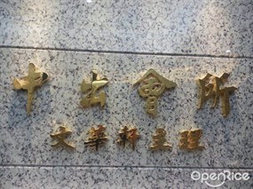 文華軒中出會所