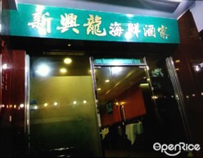 Hing Lung Seafood Restaurant