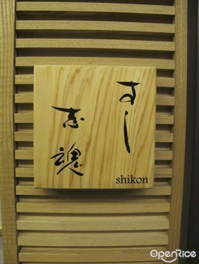 Sushi Shikon