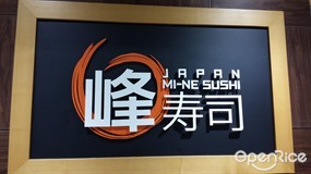 峰寿司外賣専門店