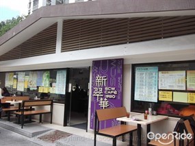 新翠華茶餐廳