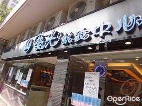 榮光飲食中心