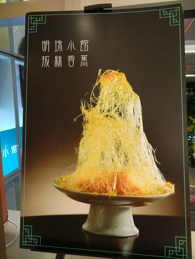 店子名物:拔絲香蕉