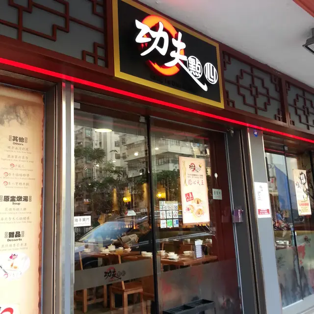 功夫點心大門牌匾頗具氣派