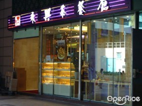 永興燒臘粉麵茶餐廳
