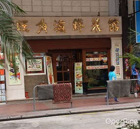 旺角海鮮菜館