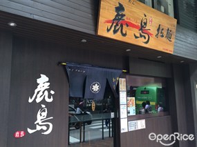 鹿島拉麵