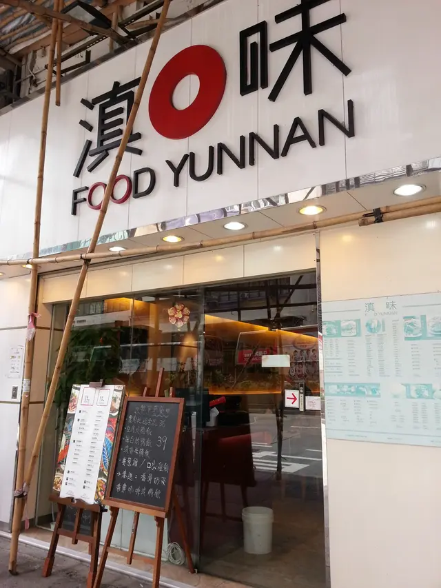 滇味