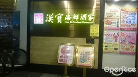漢寶海鮮酒家